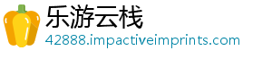 乐游云栈
